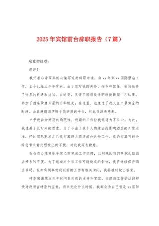 2025年宾馆前台辞职报告