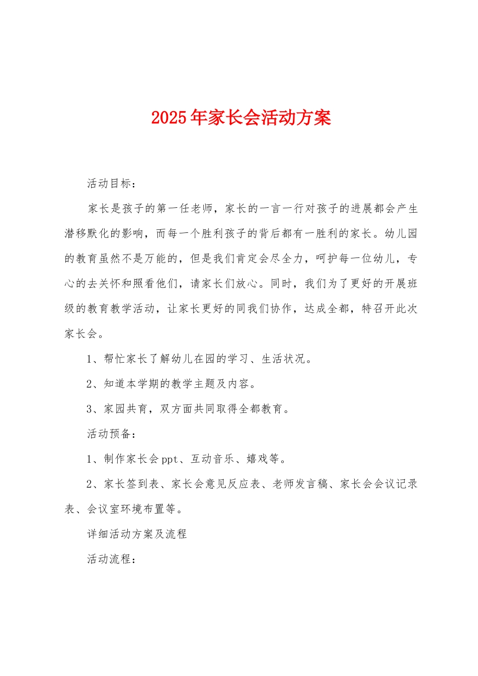 2025年家长会活动方案_第1页