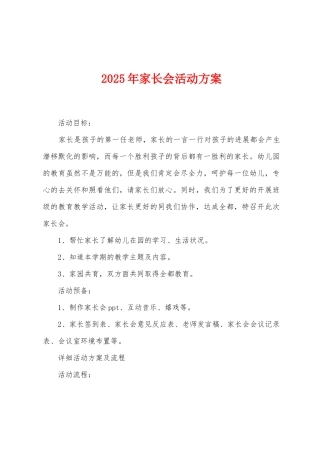 2025年家长会活动方案