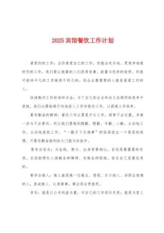 2025年宾馆餐饮工作计划