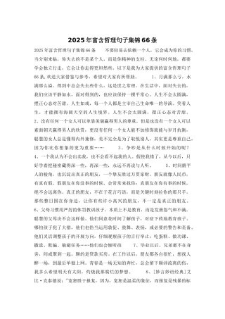2025年富含哲理句子集锦66条