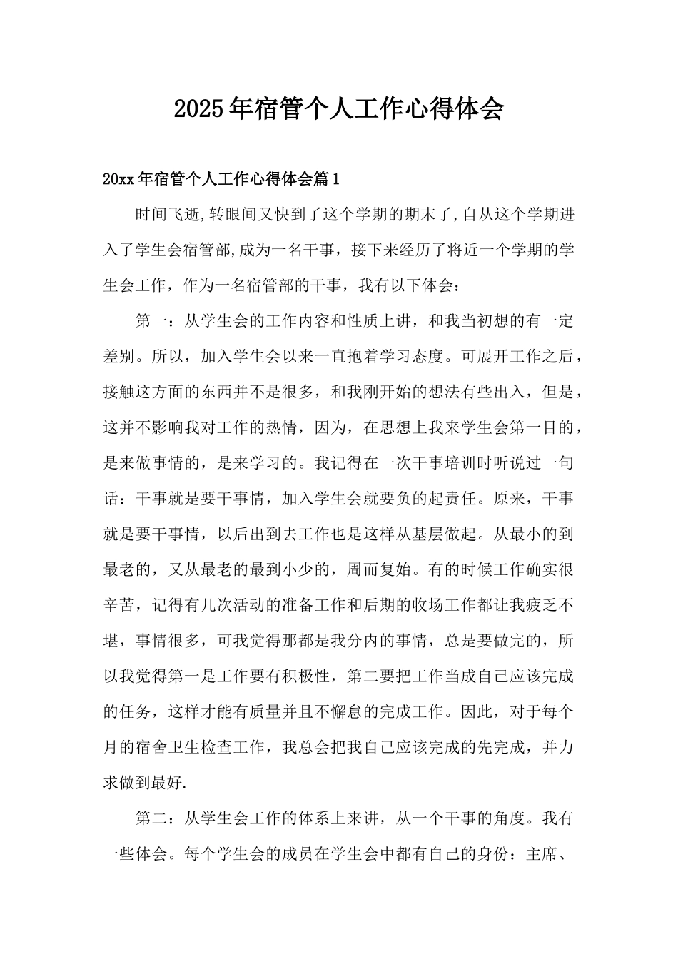 2025年宿管个人工作心得体会（精编版）_第1页