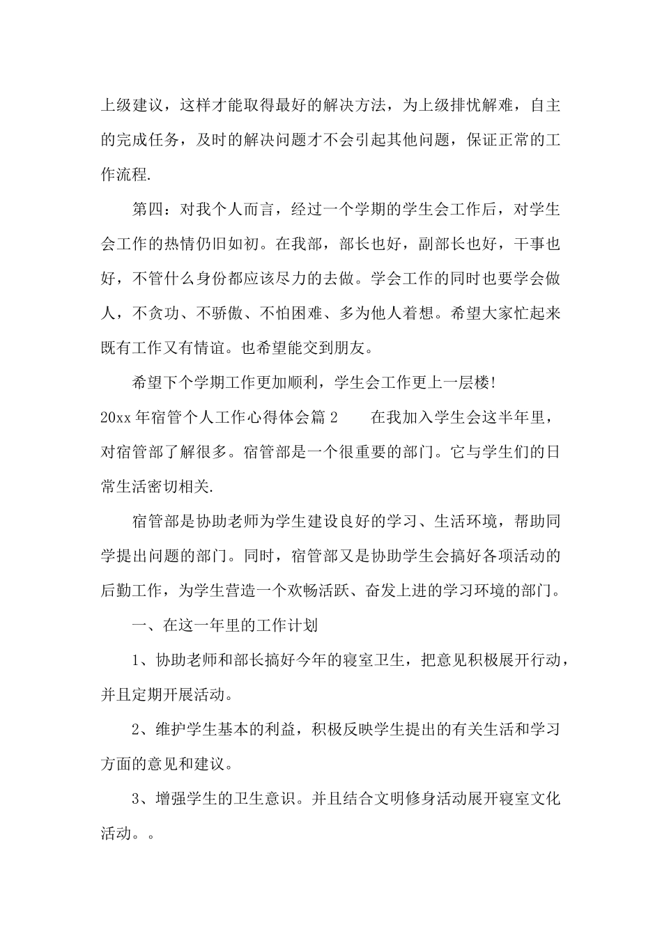 2025年宿管个人工作心得体会（精编版）_第3页