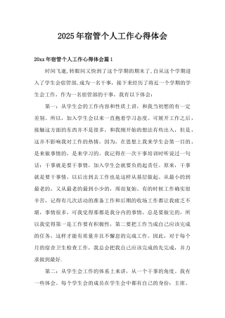 2025年宿管个人工作心得体会（精编版）