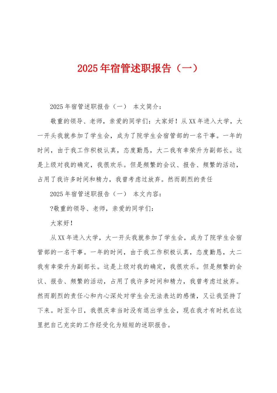 2025年宿管述职报告_第1页