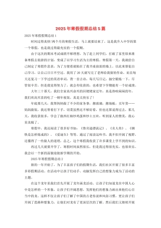 2025年寒假假期总结5篇