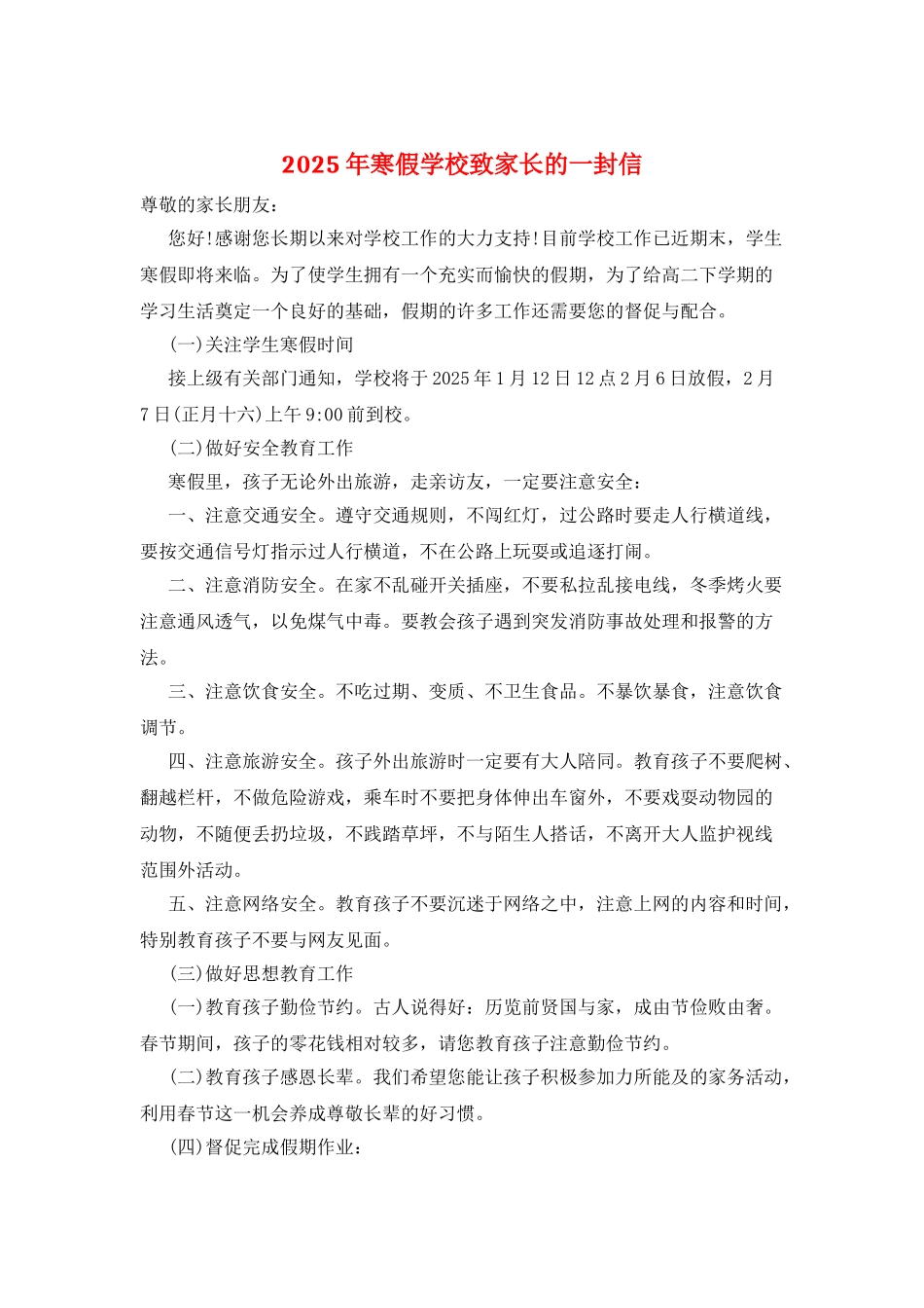 2025年寒假学校致家长的一封信_第1页