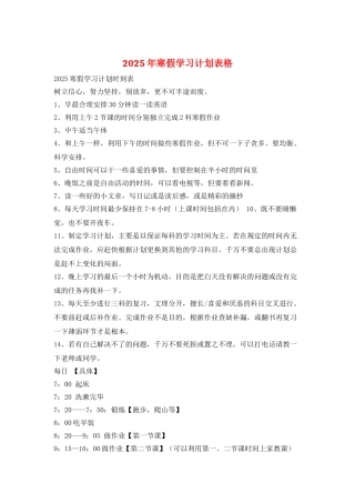 2025年寒假学习计划表格