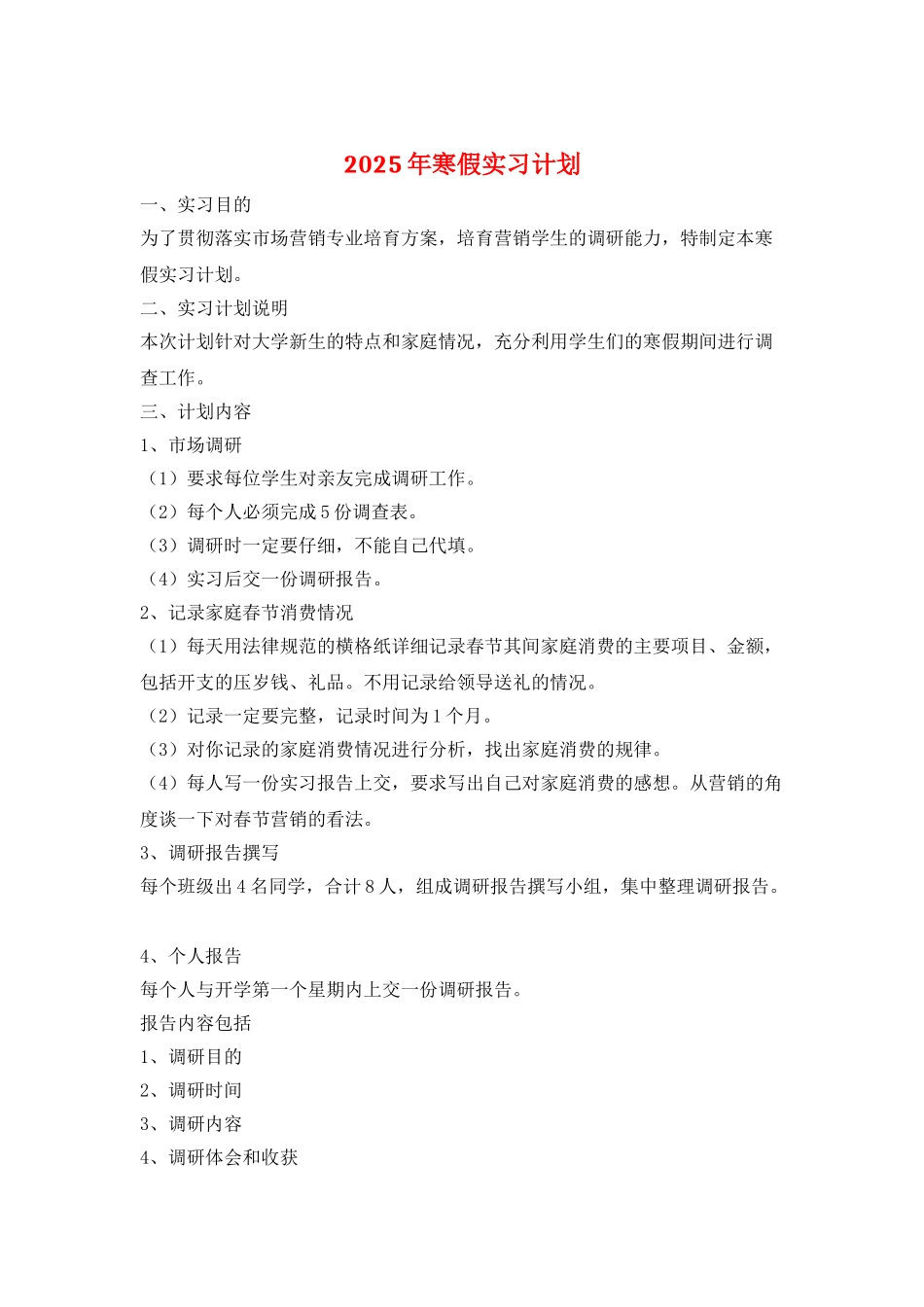 2025年寒假实习计划_第1页