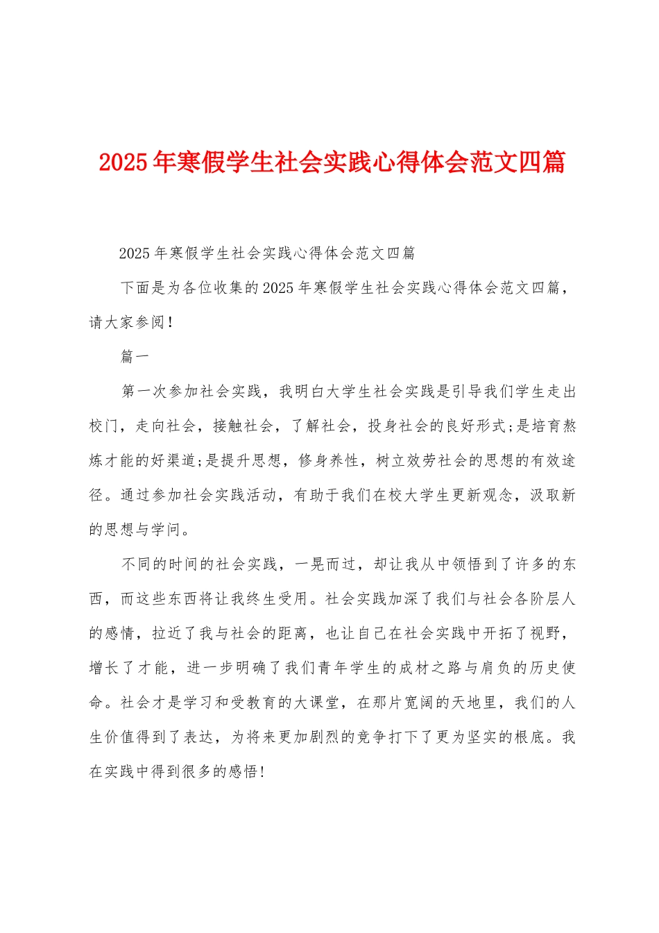 2025年寒假学生社会实践心得体会范文四篇_第1页