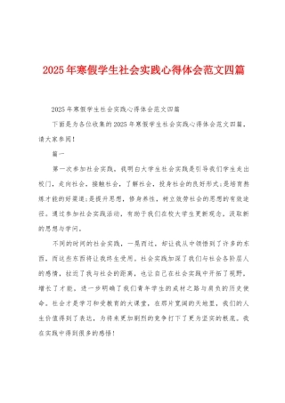 2025年寒假学生社会实践心得体会范文四篇