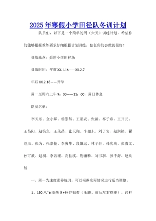 2025年寒假小学田径队冬训计划