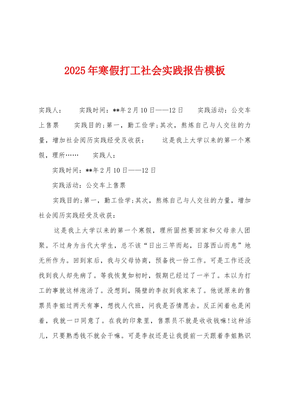2025年寒假打工社会实践报告模板_第1页