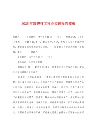 2025年寒假打工社会实践报告模板