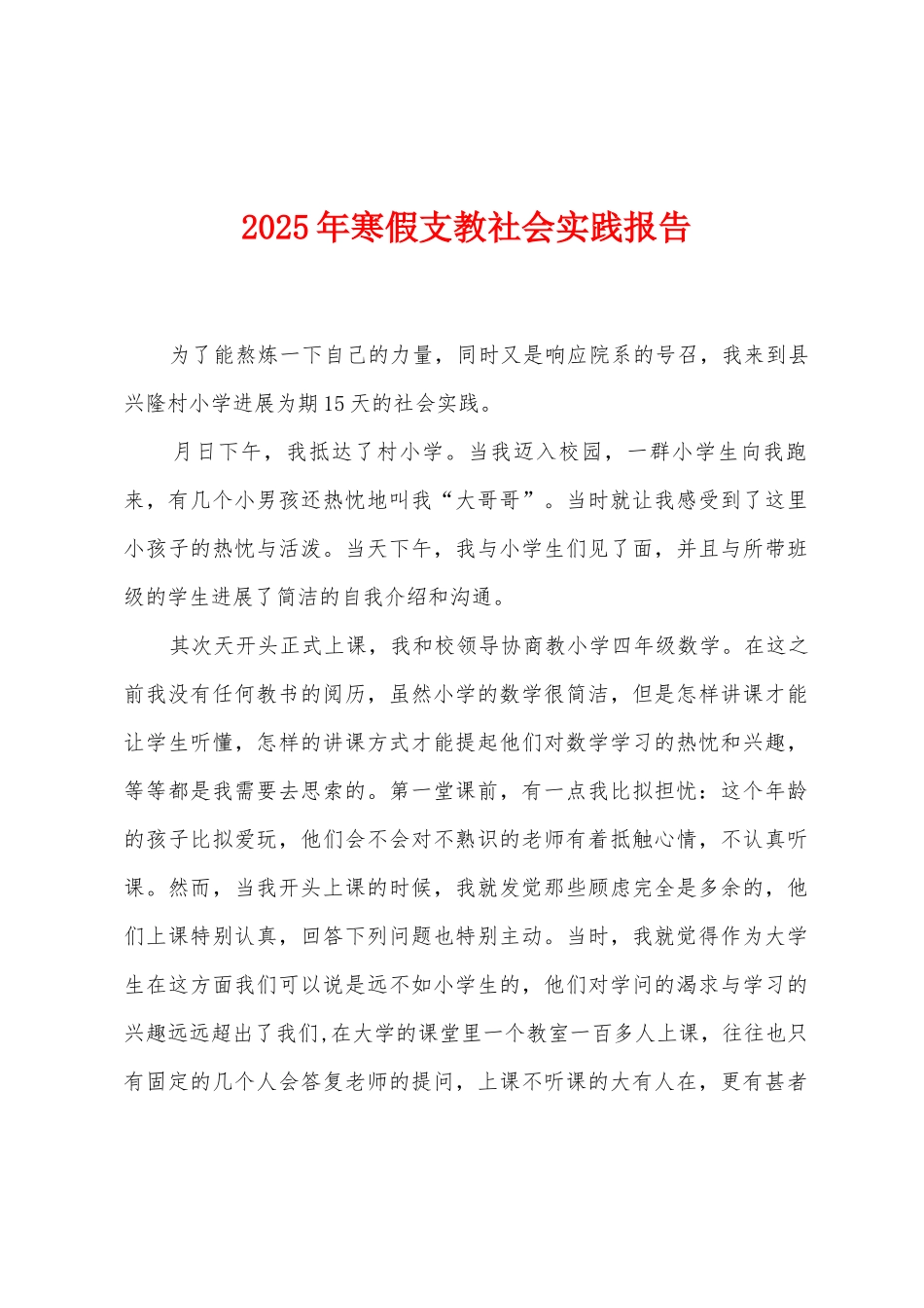 2025年寒假支教社会实践报告_第1页