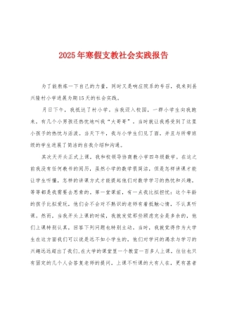 2025年寒假支教社会实践报告