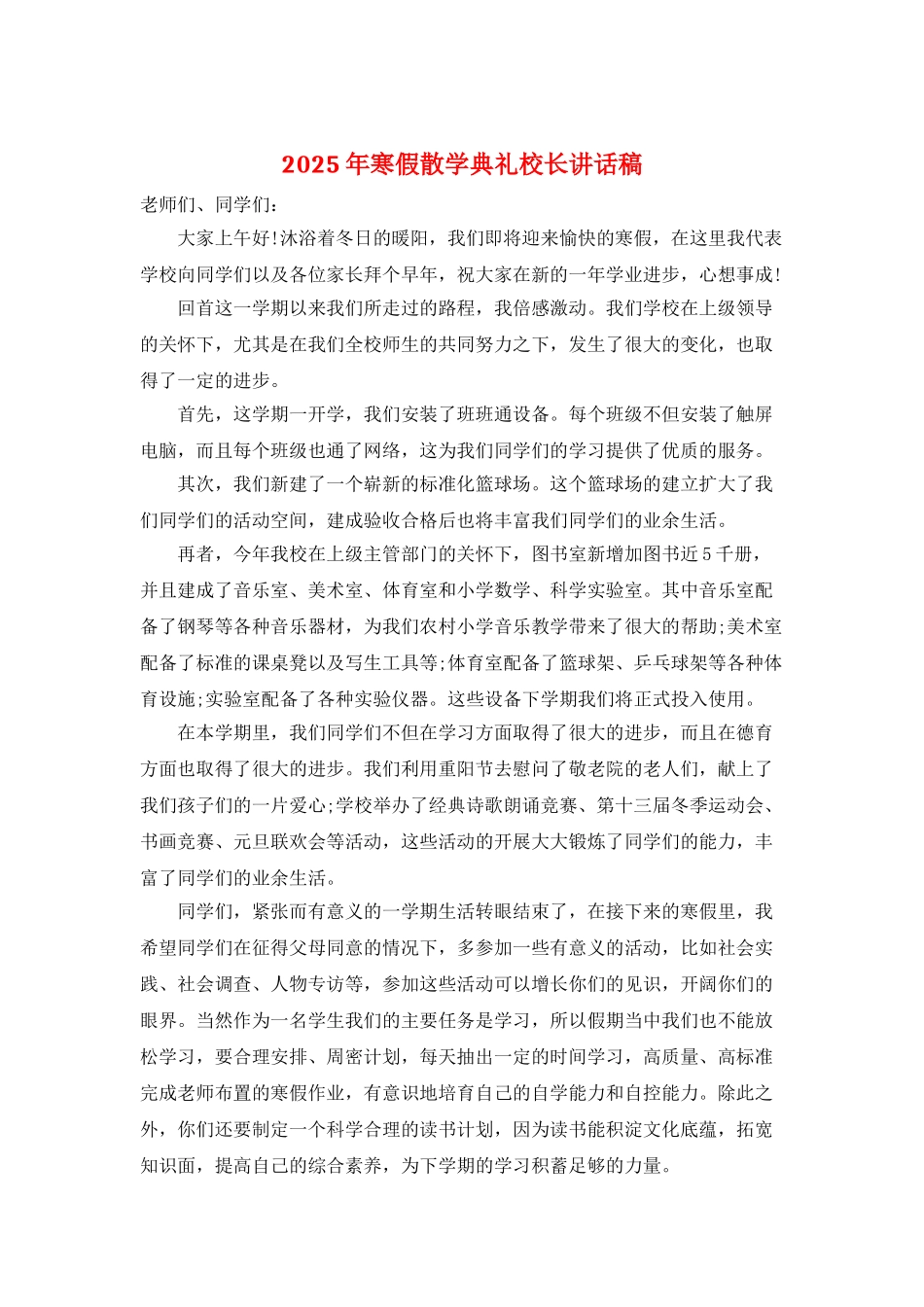 2025年寒假散学典礼校长讲话稿_第1页