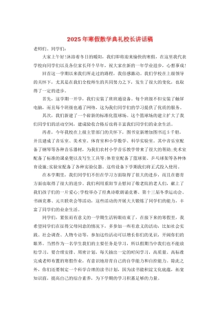 2025年寒假散学典礼校长讲话稿
