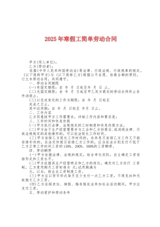 2025年寒假工简单劳动合同