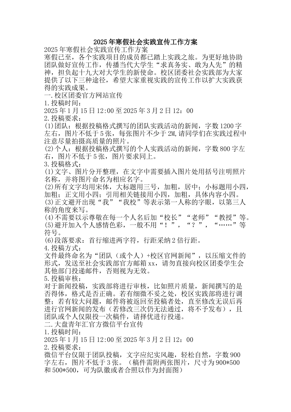 2025年寒假社会实践宣传工作方案_第1页