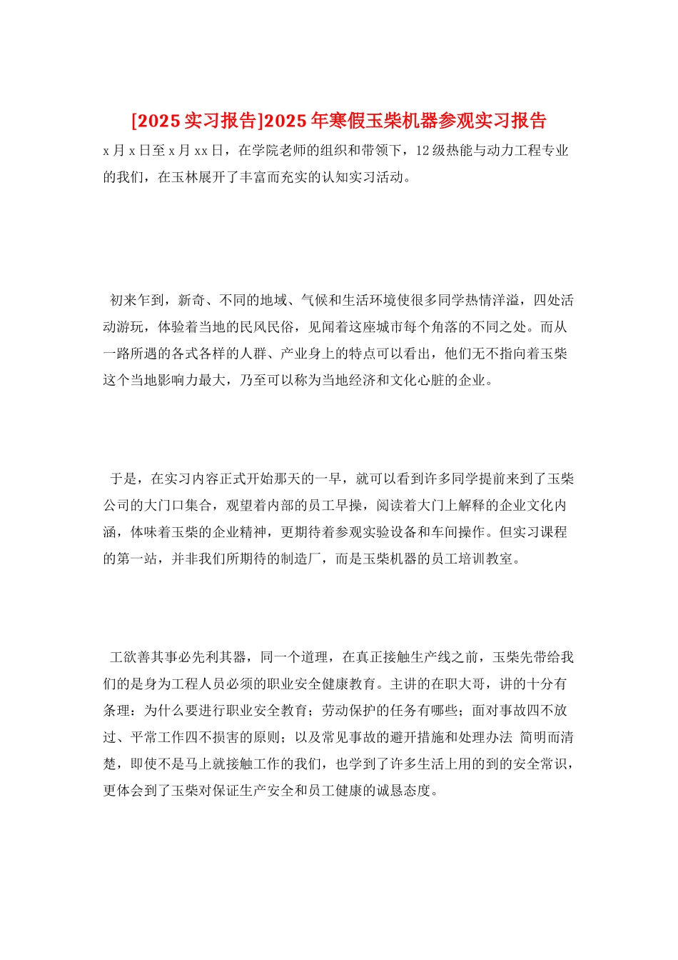 2025年寒假玉柴机器参观实习报告_第1页