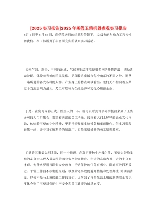 2025年寒假玉柴机器参观实习报告