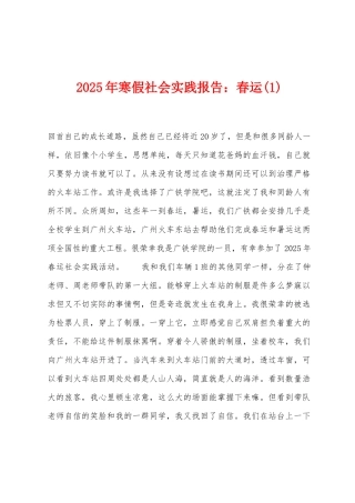 2025年寒假社会实践报告：春运