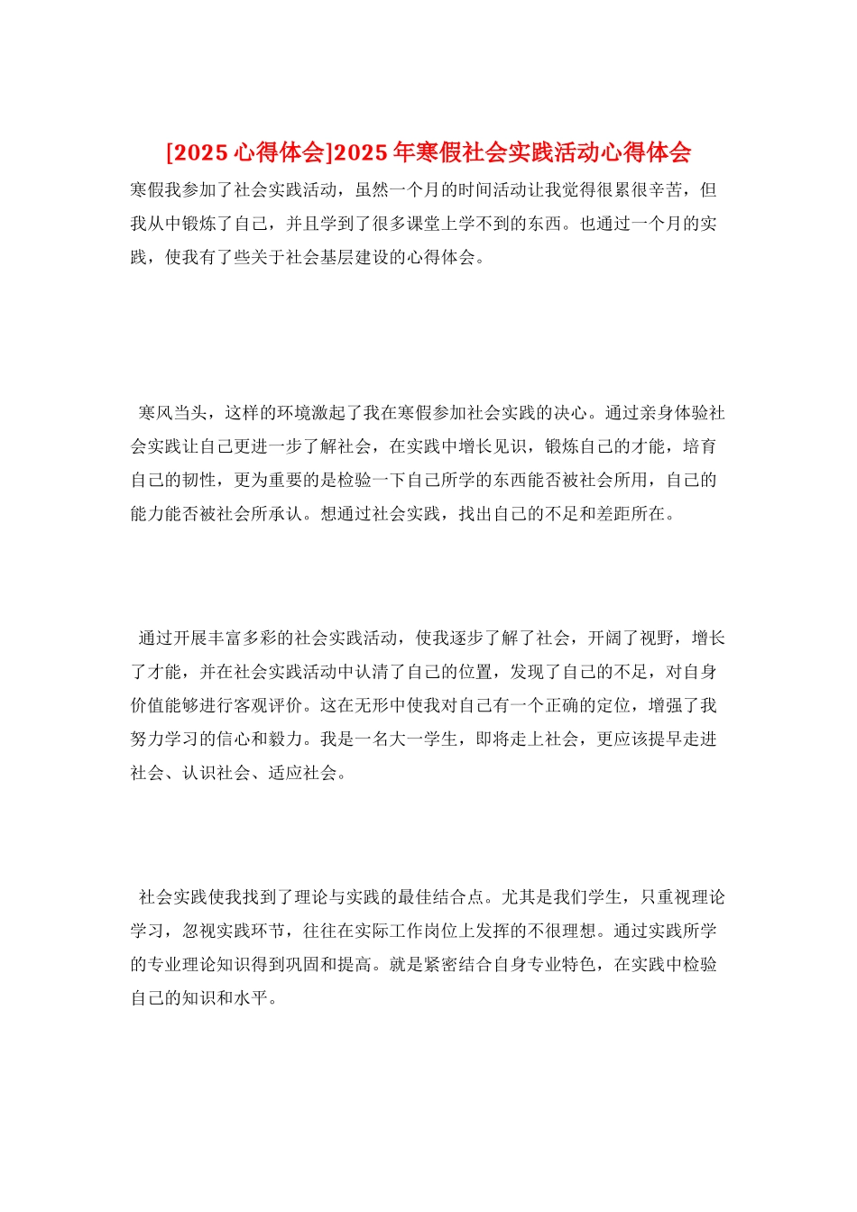 2025年寒假社会实践活动心得体会_第1页