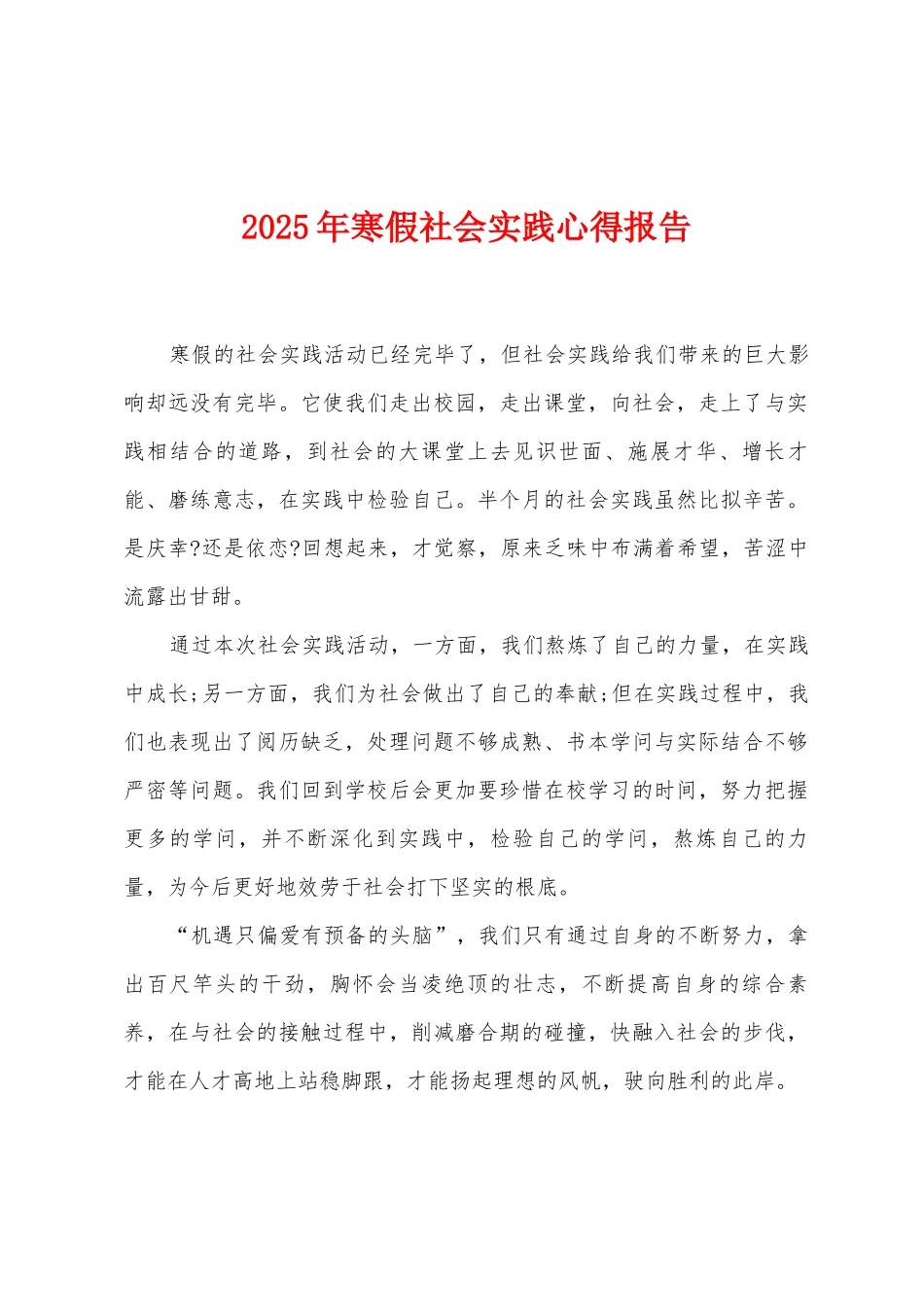 2025年寒假社会实践心得报告_第1页