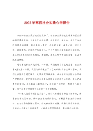 2025年寒假社会实践心得报告