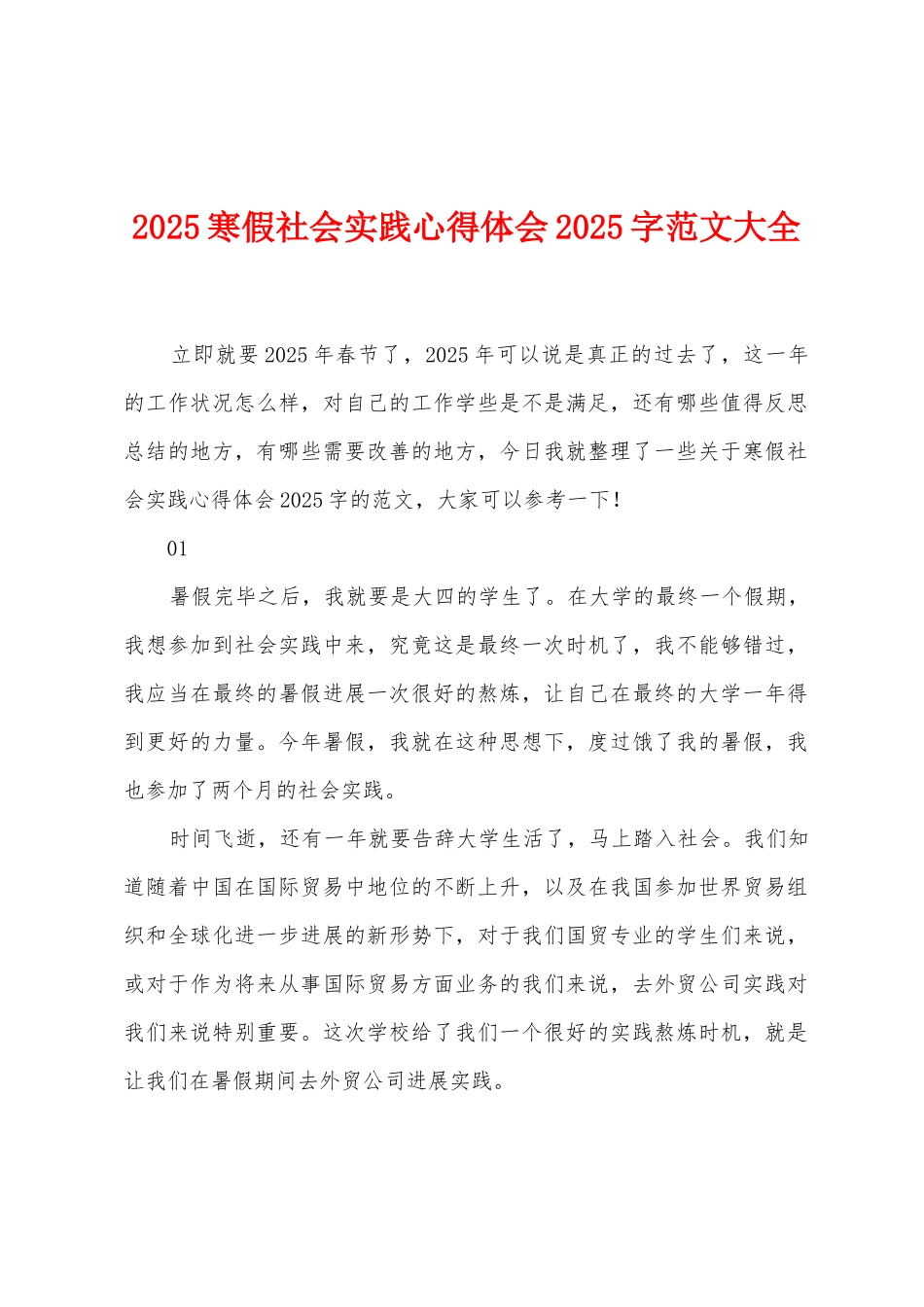2025年寒假社会实践心得体会2025年字范文大全_第1页