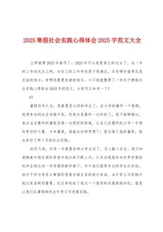 2025年寒假社会实践心得体会2025年字范文大全