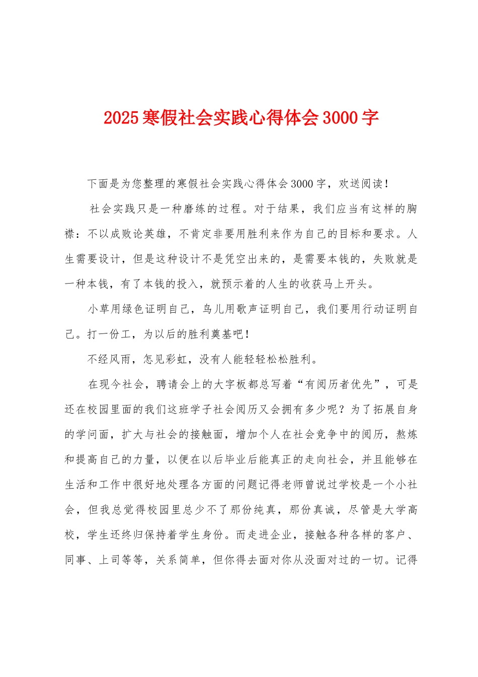 2025年寒假社会实践心得体会3000字_第1页