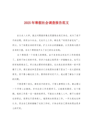 2025年寒假社会调查报告范文