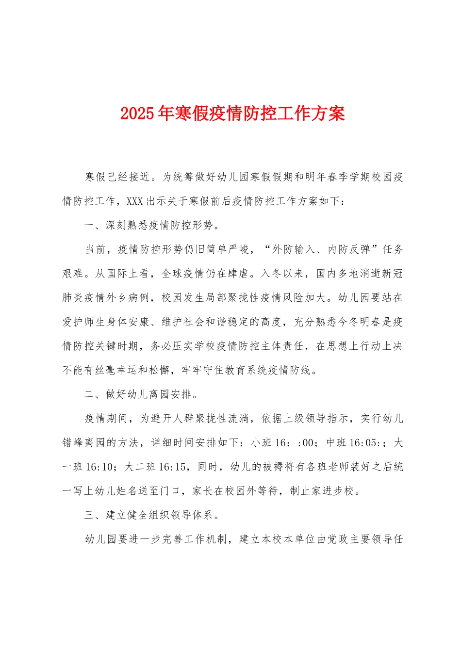 2025年寒假防疫防控工作方案_第1页