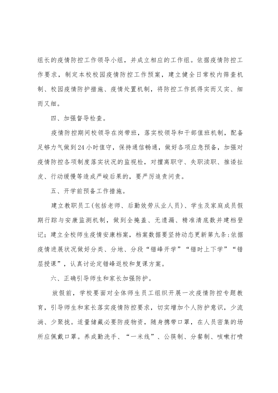 2025年寒假防疫防控工作方案_第2页