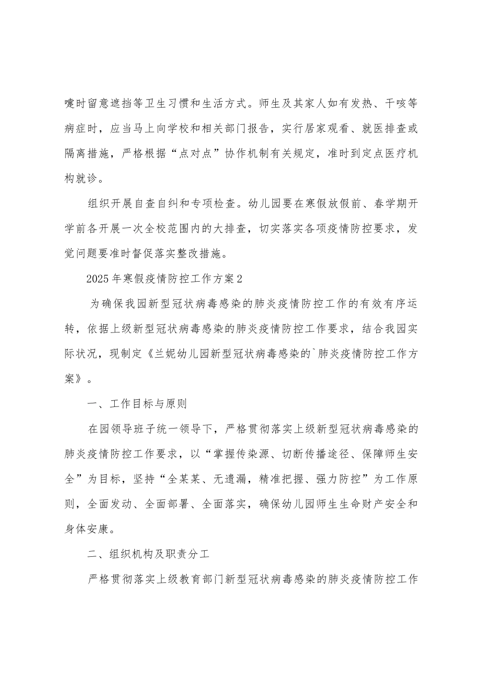 2025年寒假防疫防控工作方案_第3页
