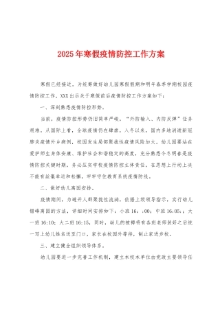 2025年寒假防疫防控工作方案