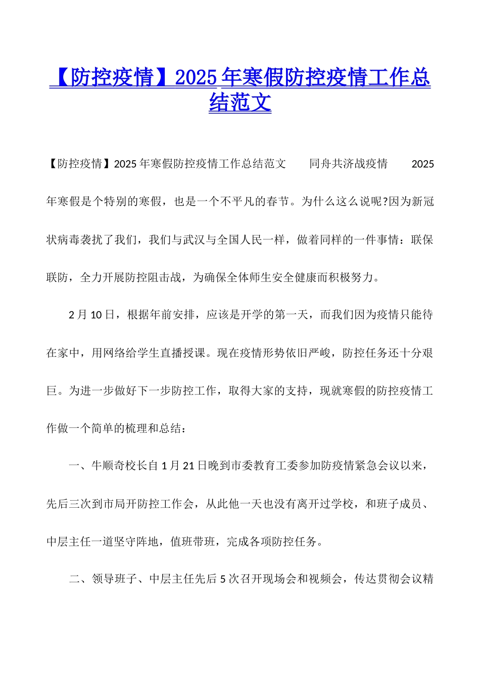 2025年寒假防控疫情工作总结范文_第1页