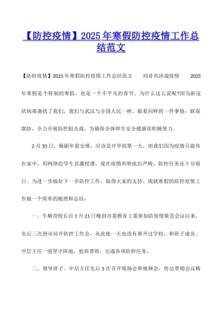 2025年寒假防控疫情工作总结范文