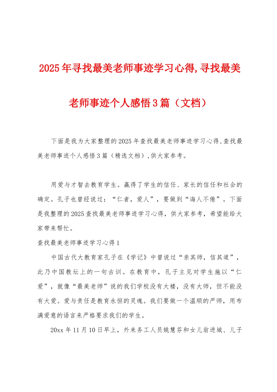 2025年寻找最美教师事迹学习心得-寻找最美教师事迹个人感悟3篇_第1页