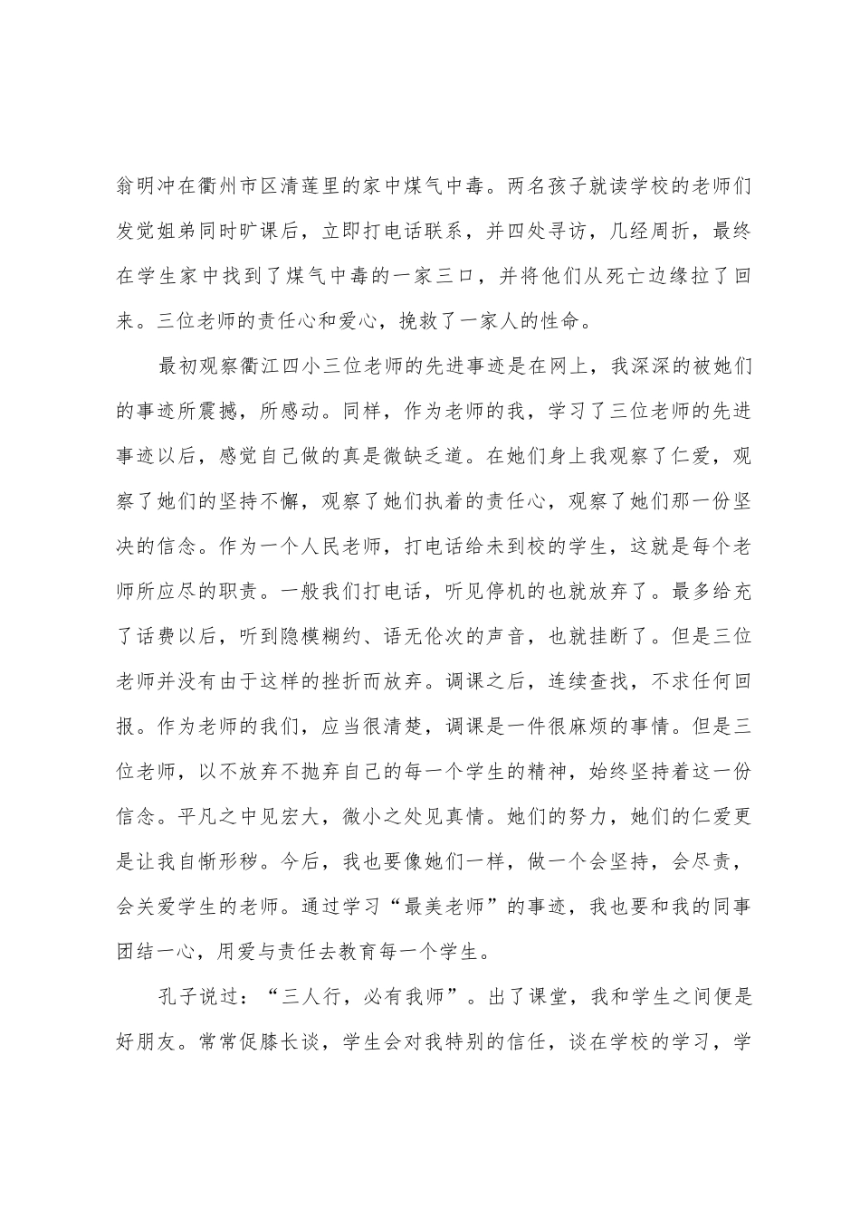 2025年寻找最美教师事迹学习心得-寻找最美教师事迹个人感悟3篇_第2页
