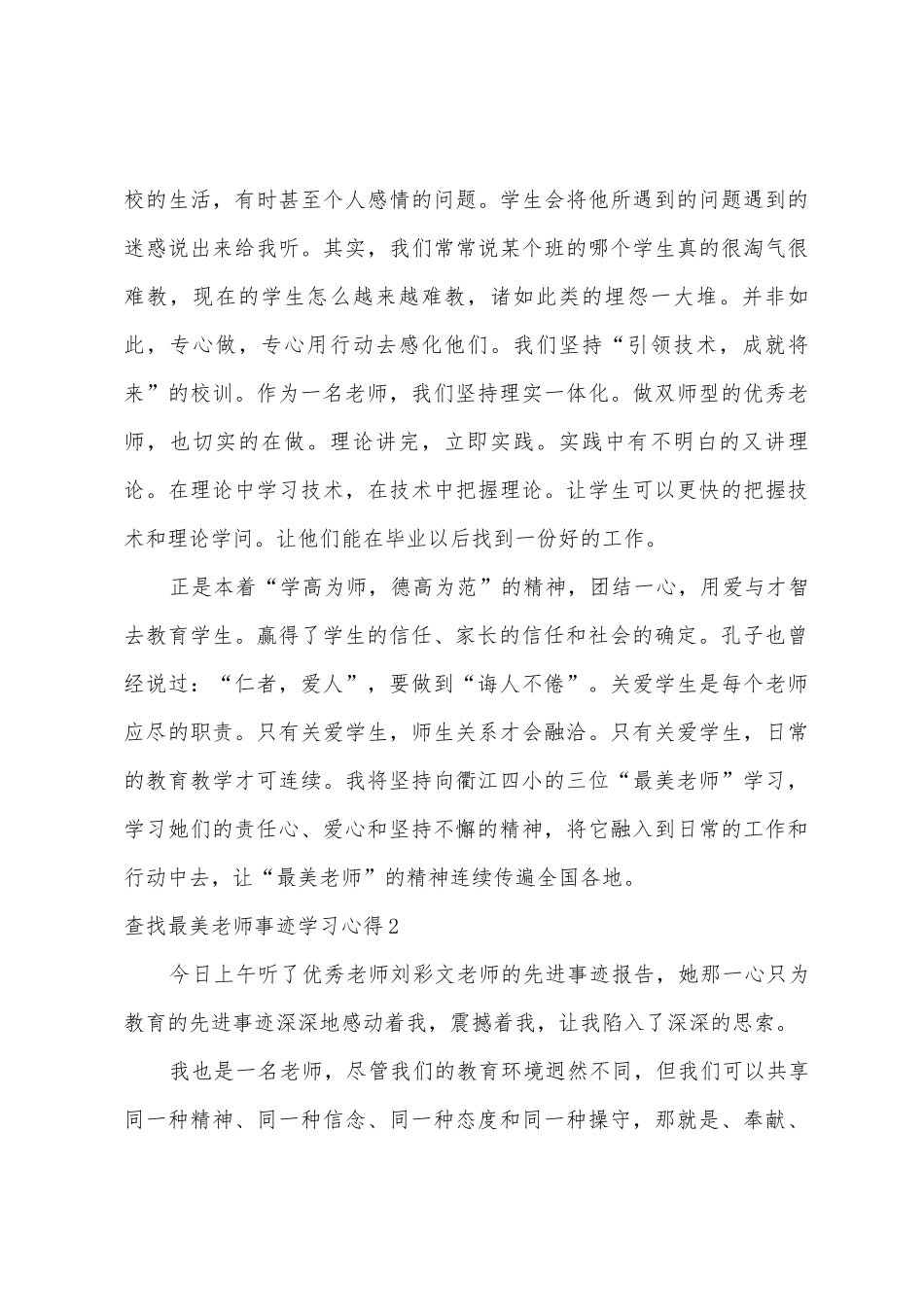 2025年寻找最美教师事迹学习心得-寻找最美教师事迹个人感悟3篇_第3页