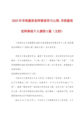 2025年寻找最美教师事迹学习心得-寻找最美教师事迹个人感悟3篇