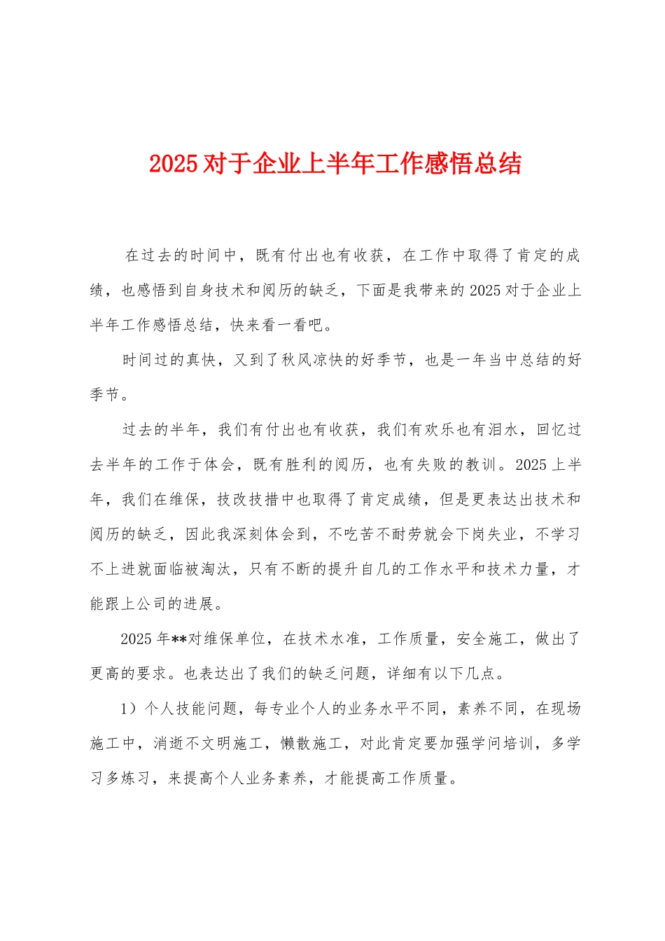 2025年对于企业上半年工作感悟总结_第1页