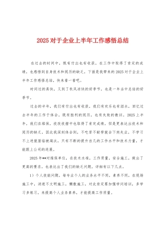 2025年对于企业上半年工作感悟总结