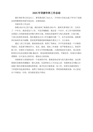 2025年导游年终工作总结