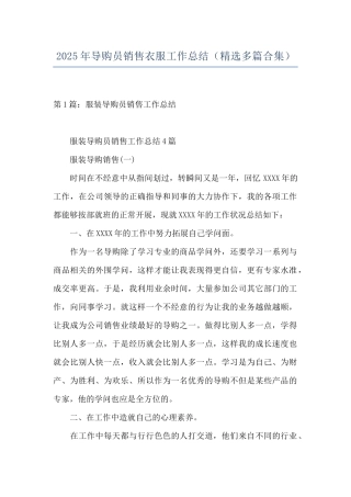 2025年导购员销售衣服工作总结