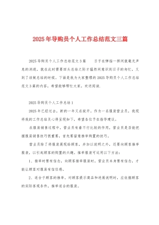 2025年导购员个人工作总结范文三篇