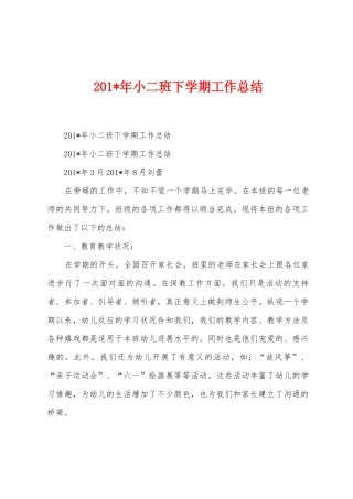 2025年小二班下学期工作总结